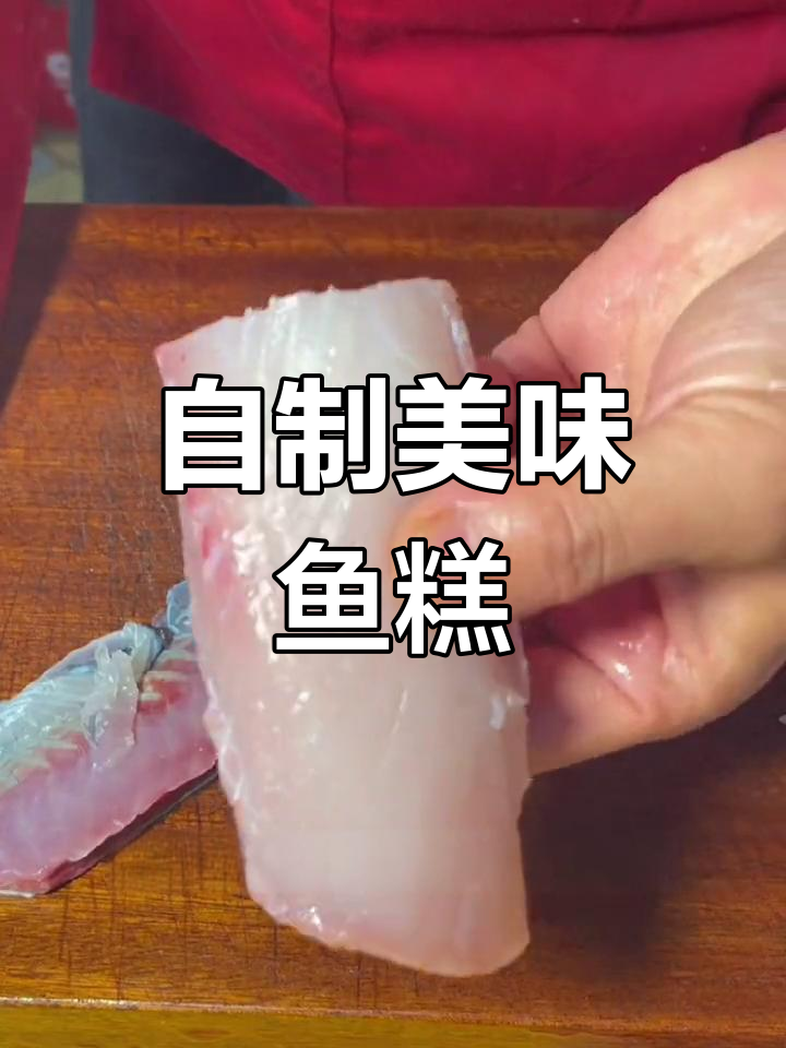 湖北传统鱼糕制作教程
