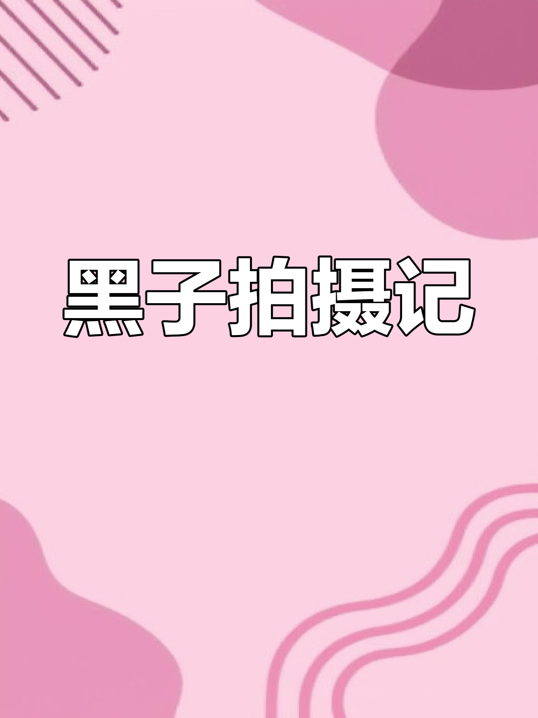 2023年太阳黑子,高清微单捕捉精彩瞬间