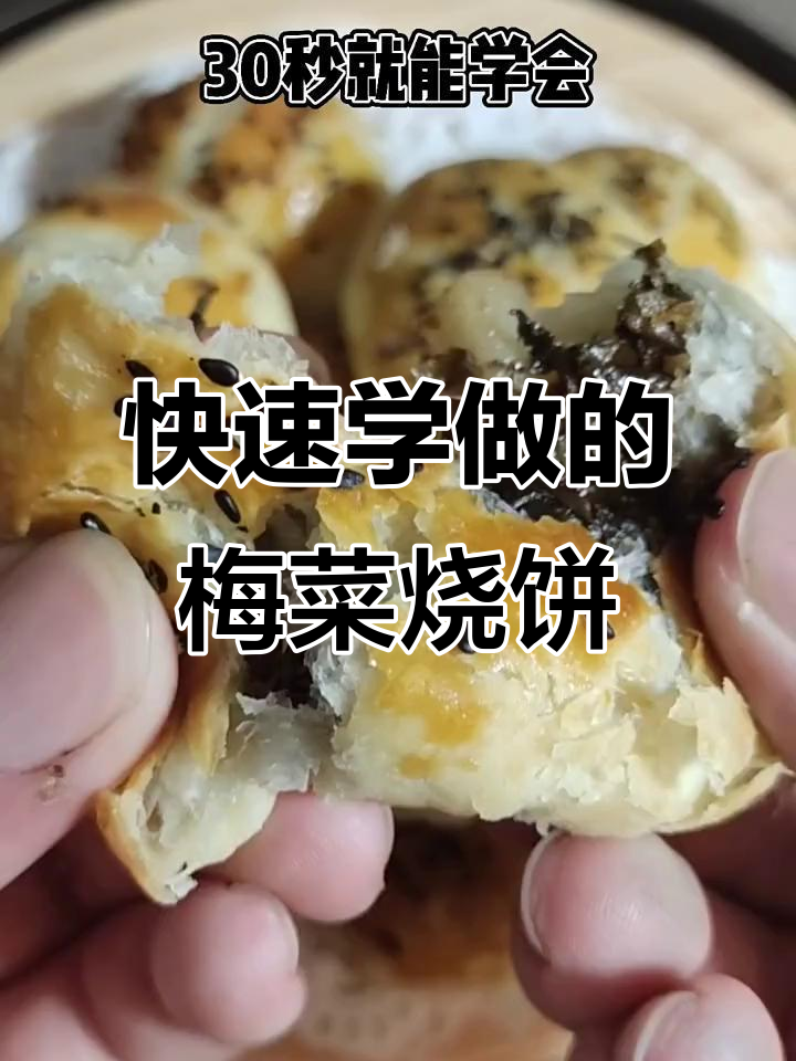 懒人梅菜烧饼,30秒学会做美味肉馅烤饼