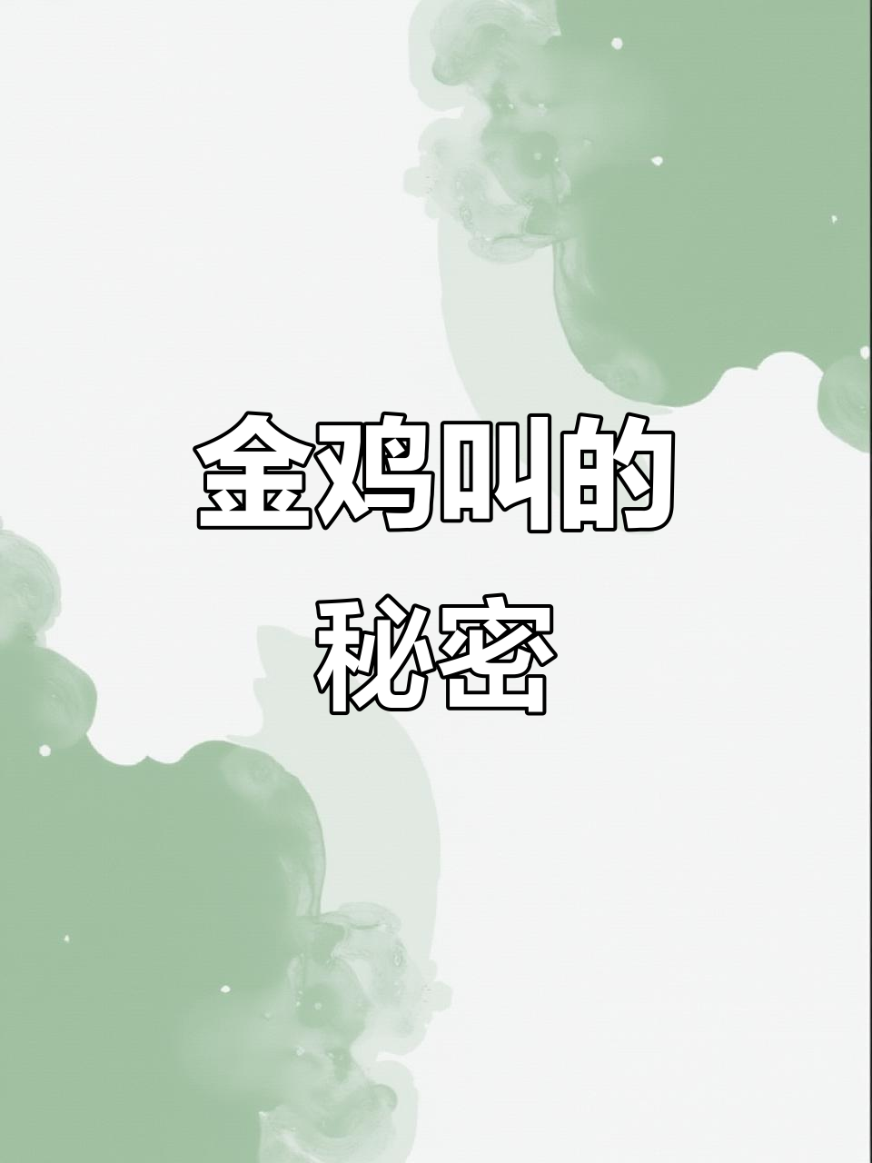 避暑山庄神秘金鸡叫声,探秘山地传说