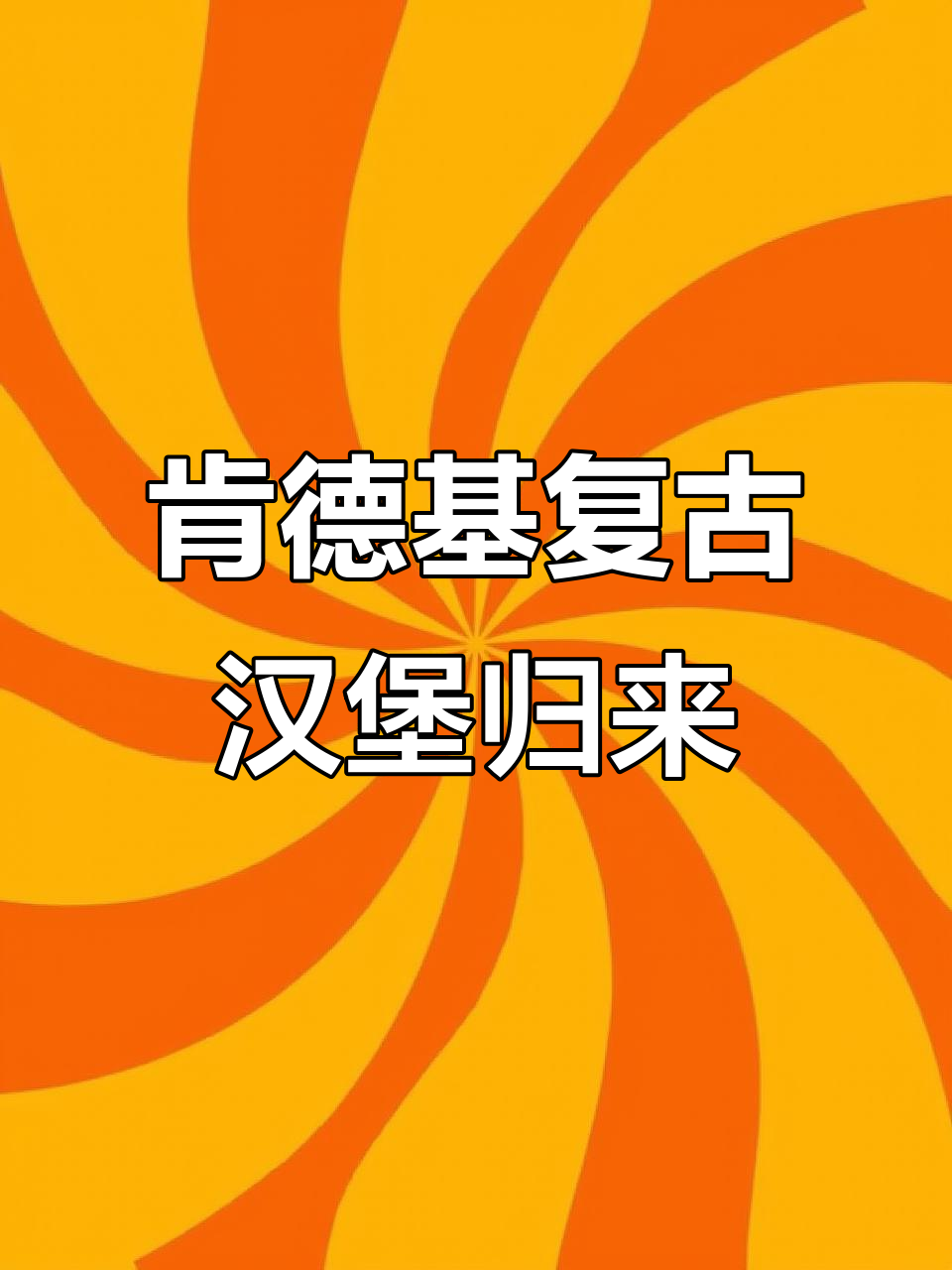 童年经典汉堡回归，KFC田园脆鸡堡重现味蕾记忆