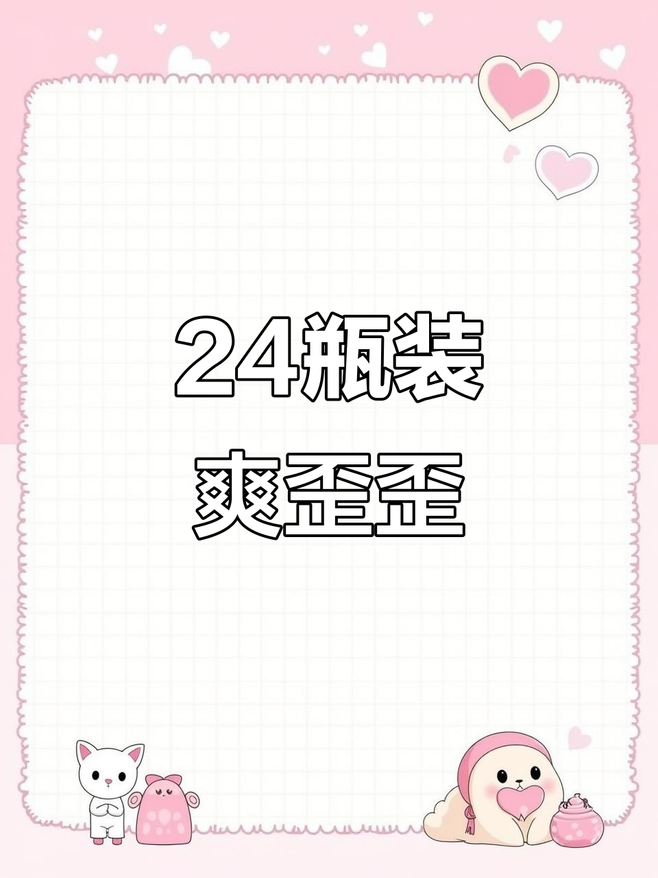 早餐必备!24瓶爽歪歪,开启元气满满的一天