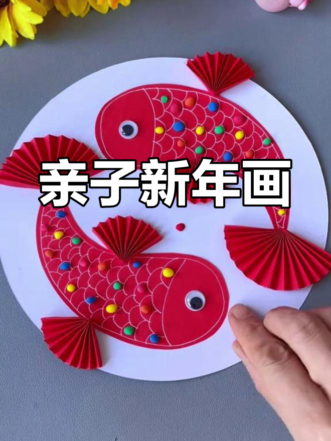 新年创意手工:年年有鱼,简单又好看