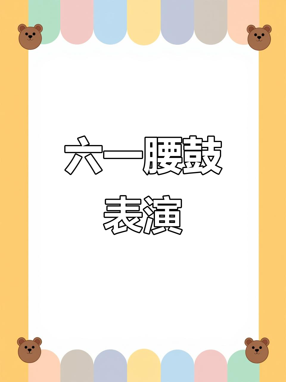 孩子们的腰鼓舞《盛世欢腾》精彩演绎,六一儿童汇演大放异彩