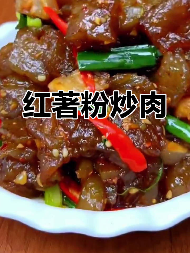 软糯弹牙的红薯粉炒肉,家常下饭新做法