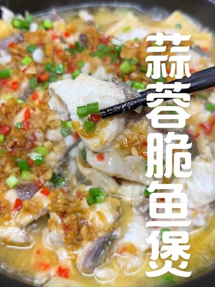 在家也能做出好吃的蒜蓉脆鱼煲