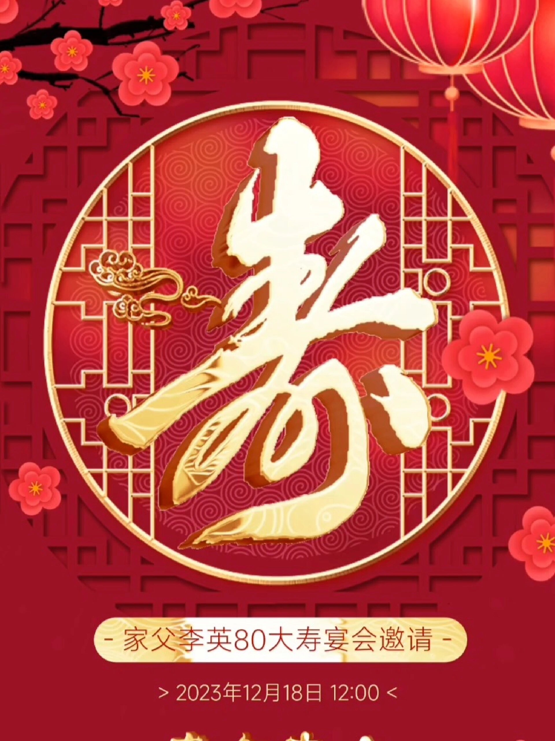 父亲八十大寿生日邀请函