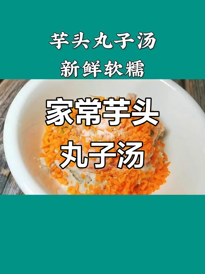 芋头丸子汤,家常美味轻松做