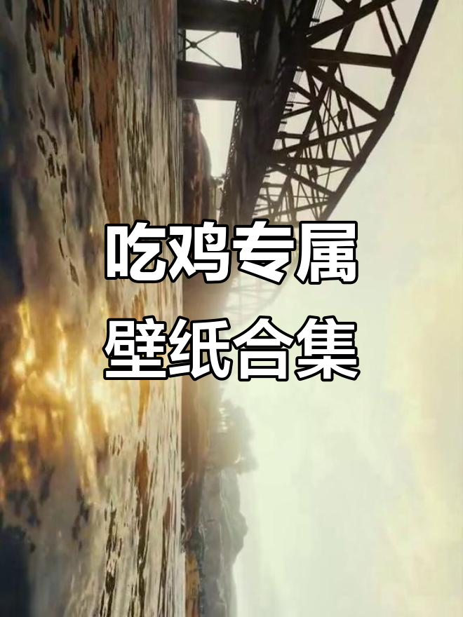 绝地求生精彩瞬间，每一帧都能做壁纸