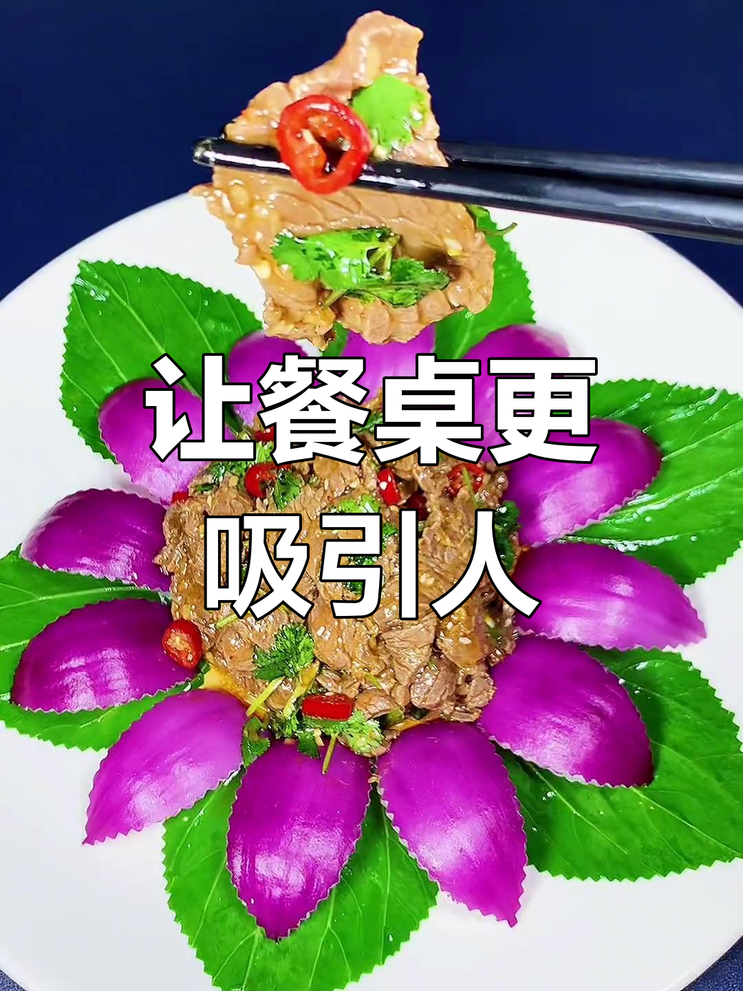 餐桌上的艺术,精致摆盘与美味菜肴的完美结合