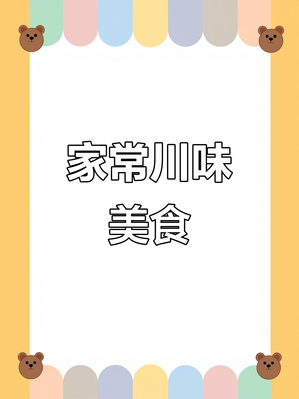 川味粉蒸牛肉,家常美味,简单又健康!