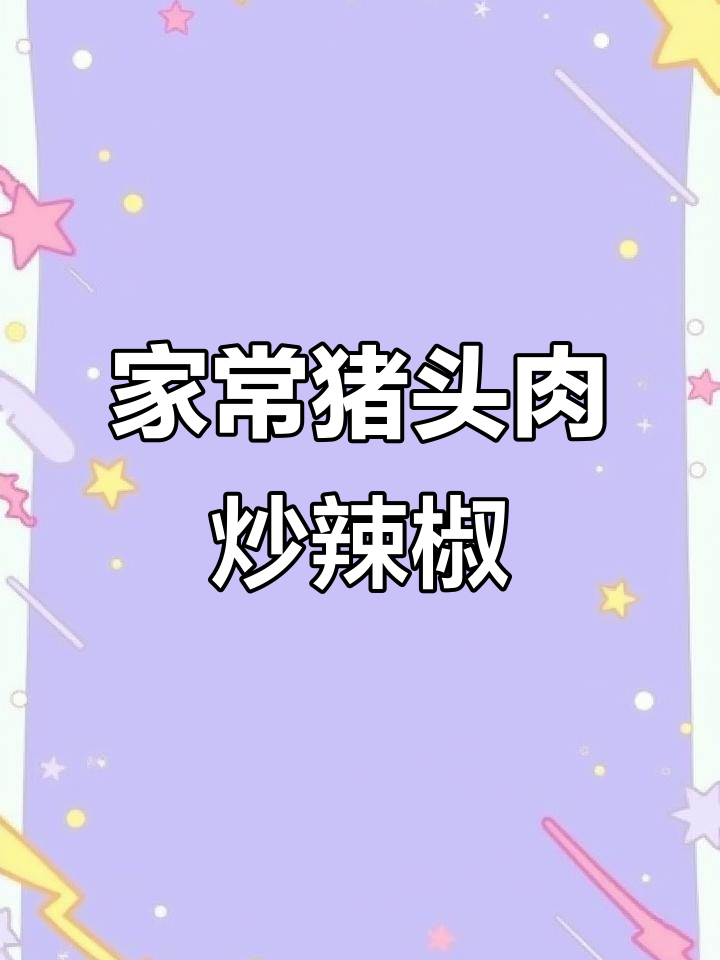 猪头肉炒辣椒,家常下饭新做法