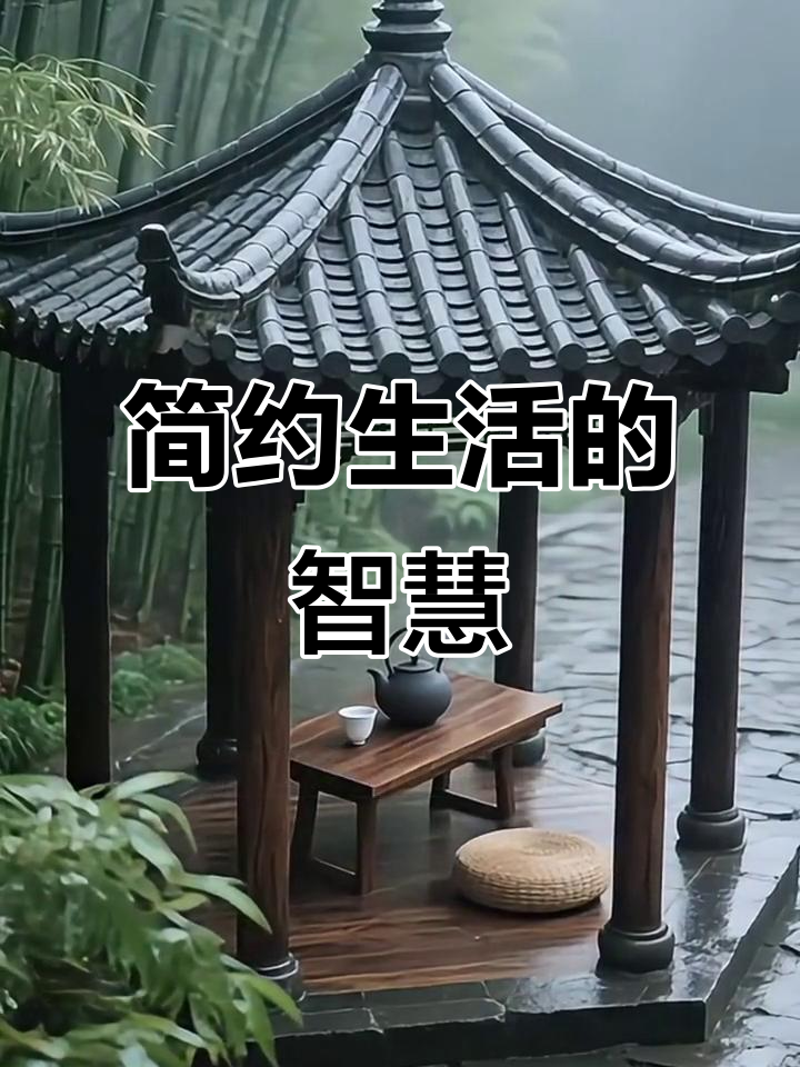 简单生活,如白粥咸菜般清爽,心随境转,日子更自在