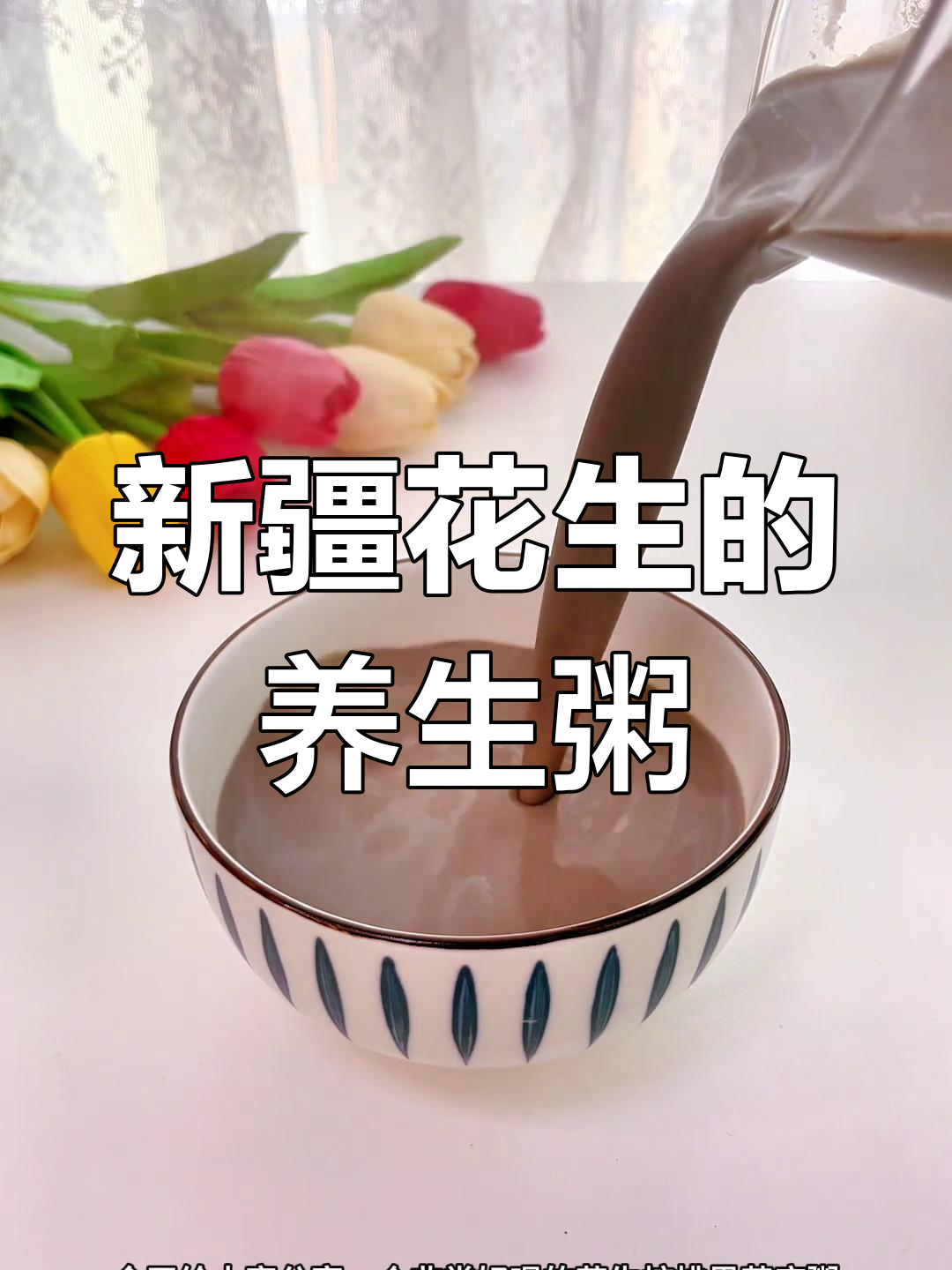 花生核桃黑芝麻粥,营养满满的新疆早餐