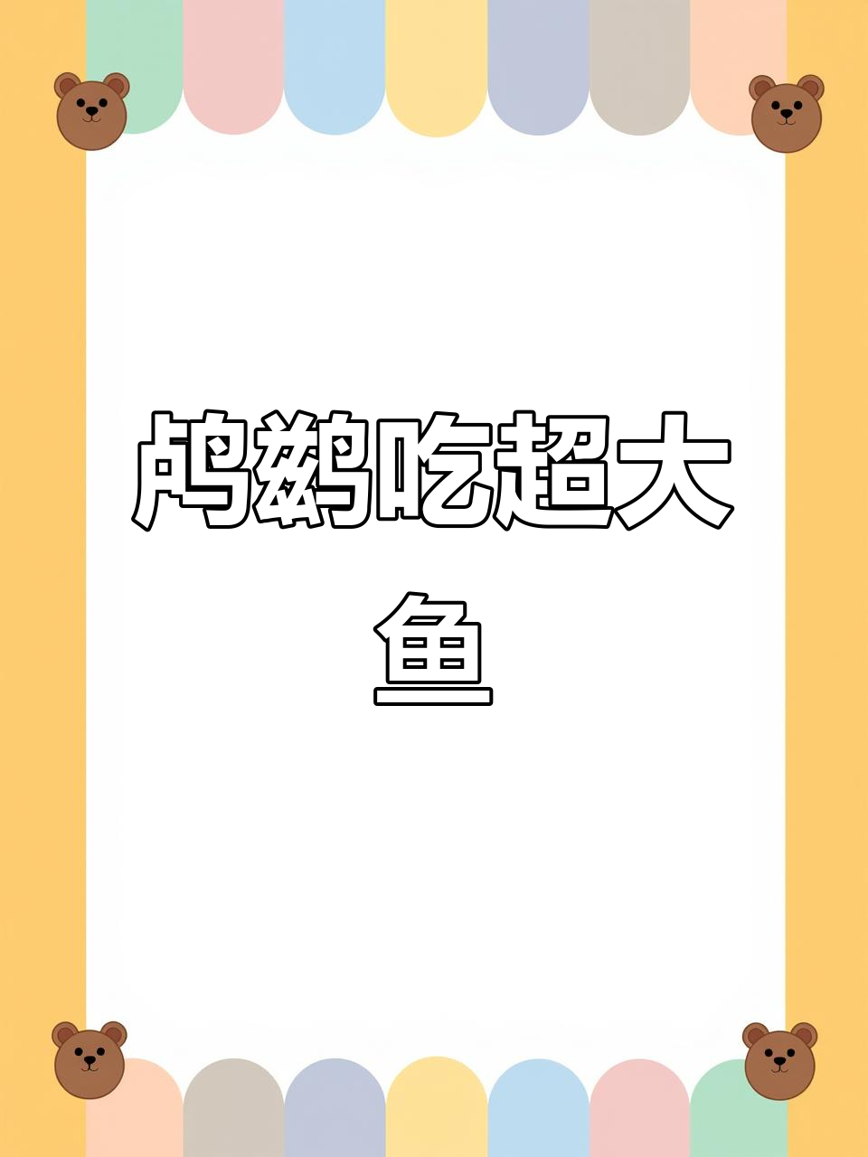 鸬鹚捕食大鱼，吞下比自己脑袋还大的猎物！