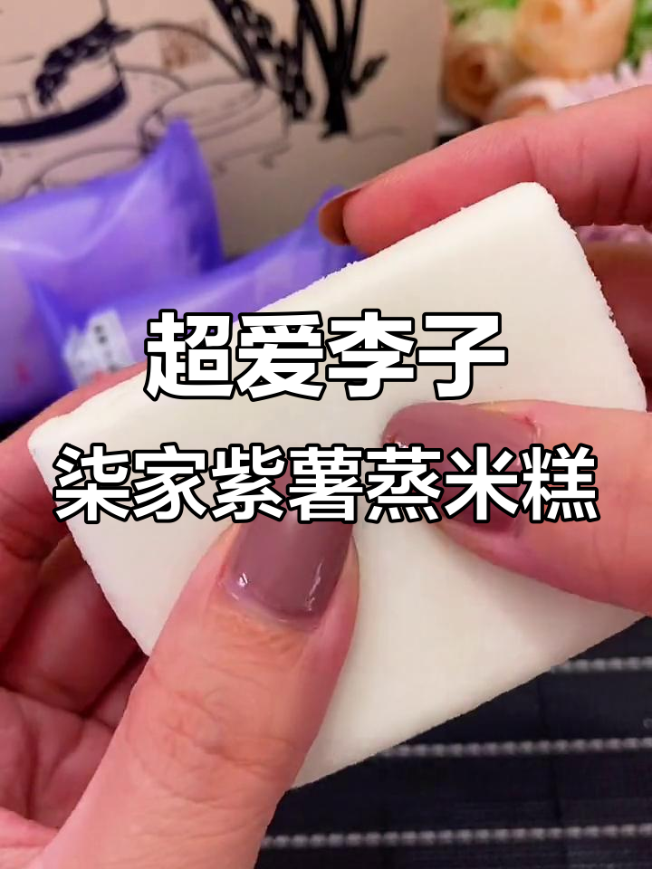 软糯香甜紫薯米糕,入口即化让人无法抗拒