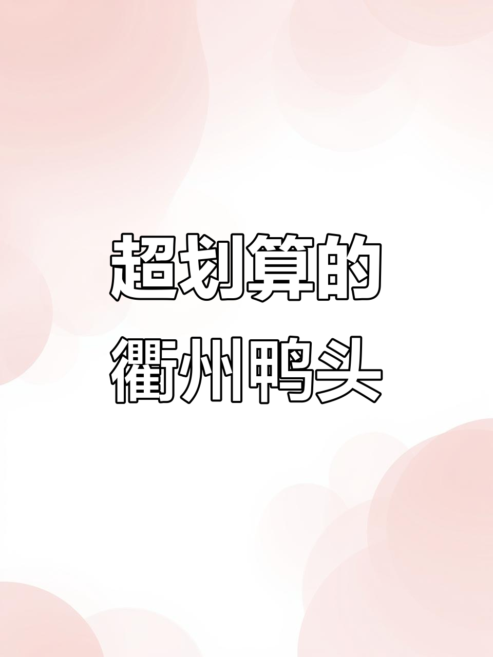 衢州鸭头小店,各种鸭货一应俱全,超值套餐让你一次吃个够