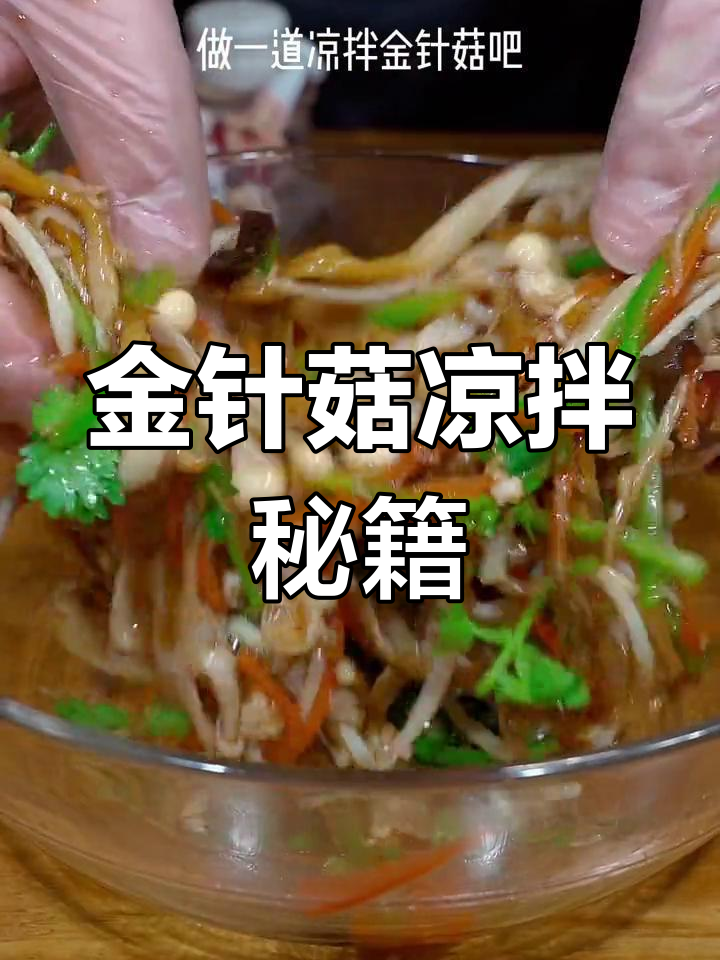 春节凉拌金针菇,清爽开胃,吃一次就停不下来!