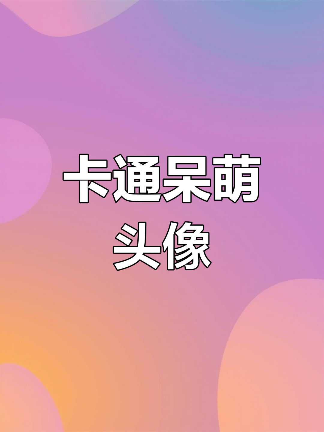 呆萌可爱卡通头像,微辣中辣的快乐时光