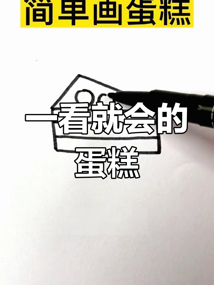 轻松学画美味蛋糕,创意儿童绘画教程