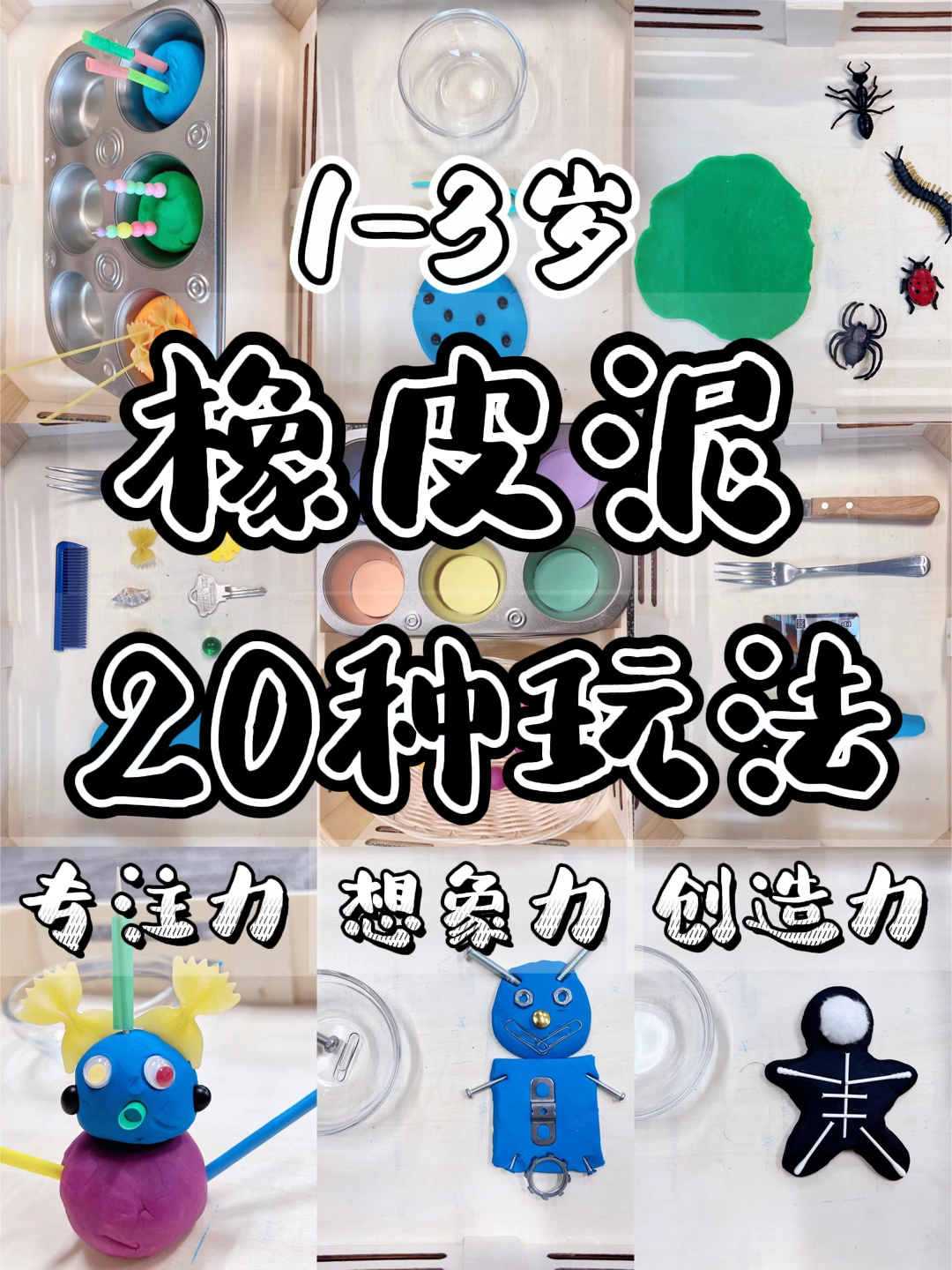 最省钱的专注玩具!橡皮泥20种花样玩法!
