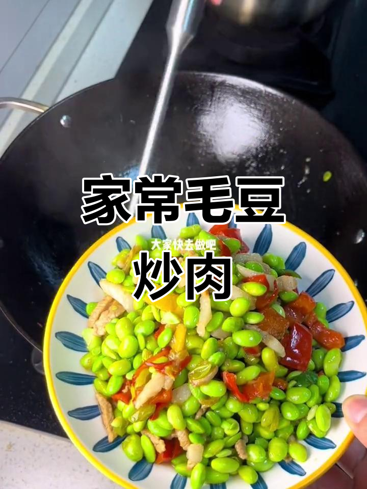 鲜嫩毛豆炒肉丝，家常美味轻松做
