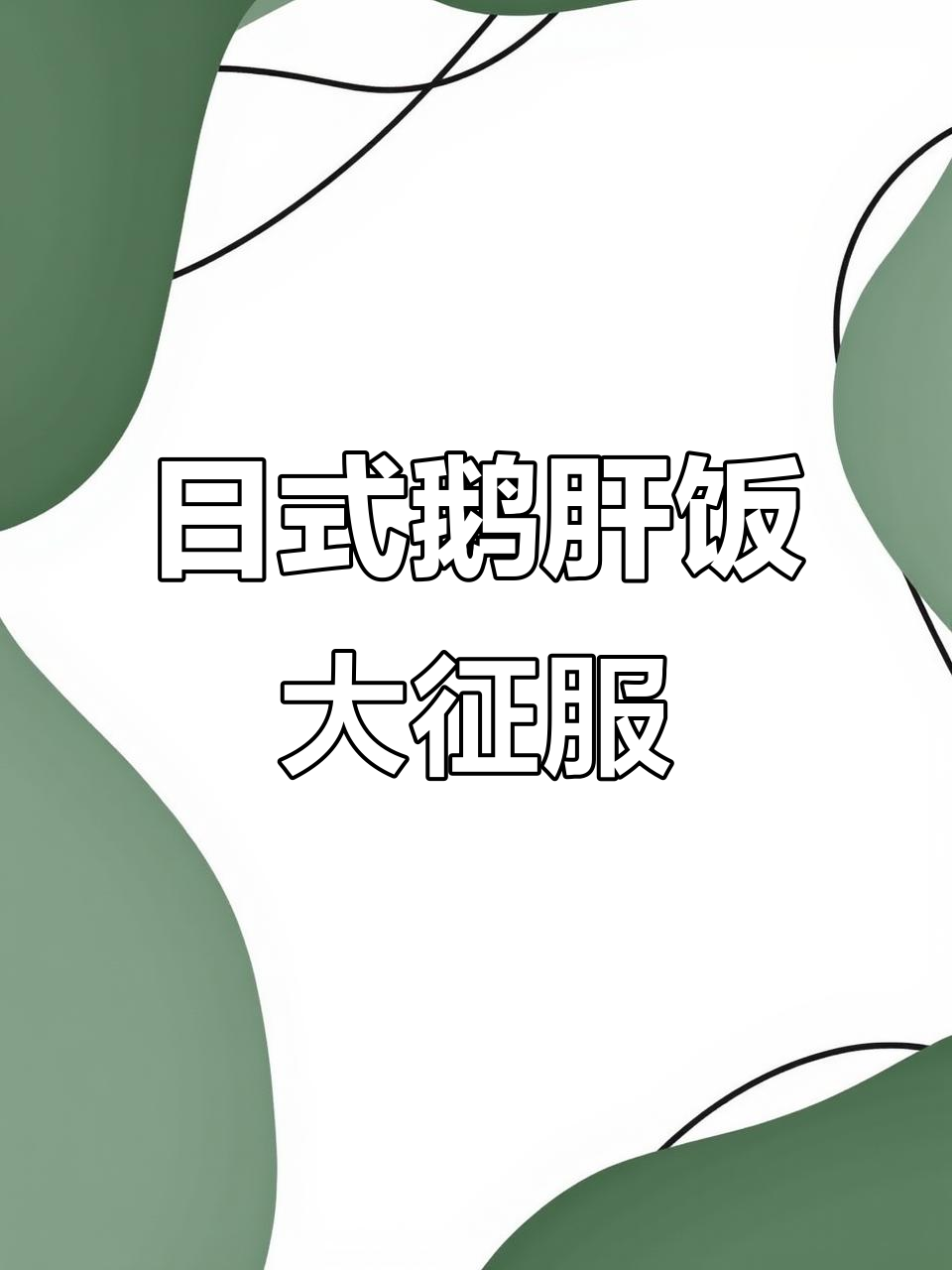 滨海广场的日式鹅肝饭,一口入魂!