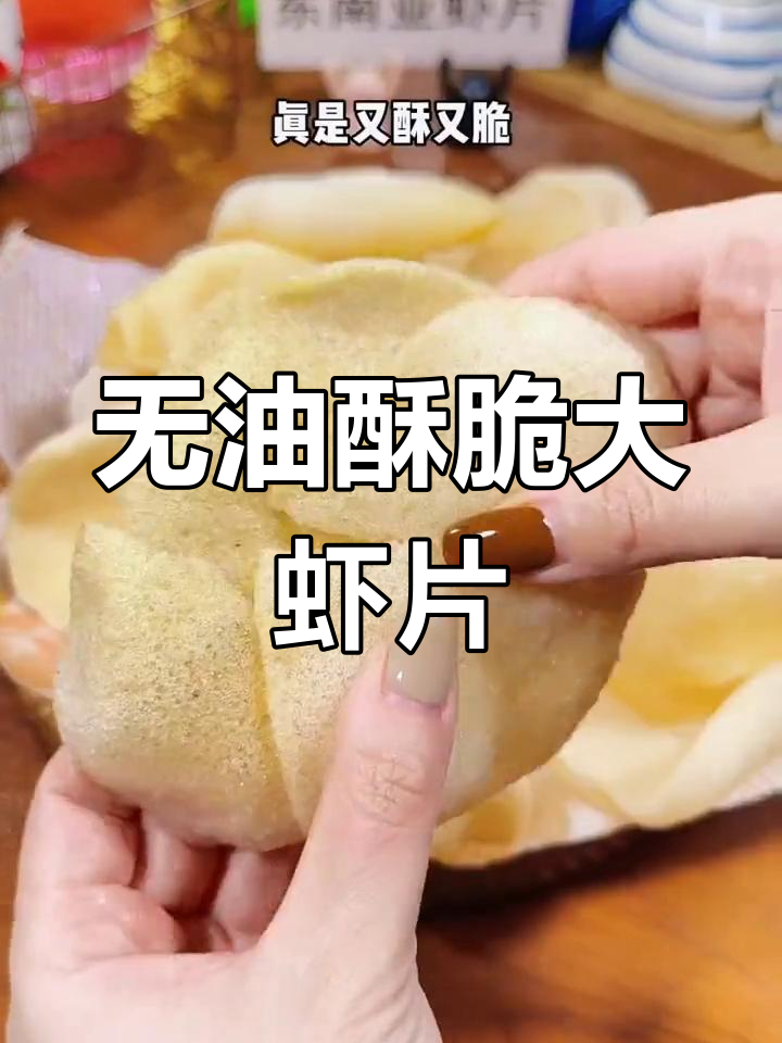 轻松自制虾片,空气炸锅也能做