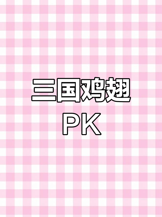 中美韩三国鸡翅大比拼,风味主厨挑战赛!