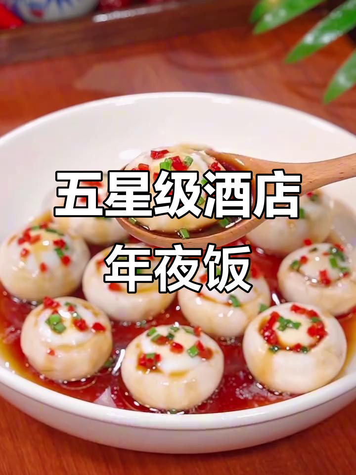 五星级饭店年夜饭菜单,12道经典美食大揭秘,最后一道价值千万