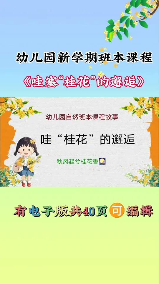 幼儿园班本课程 幼儿园班本课程ppt 班本课程故事ppt 班本课程故事ppt 桂花班本课程