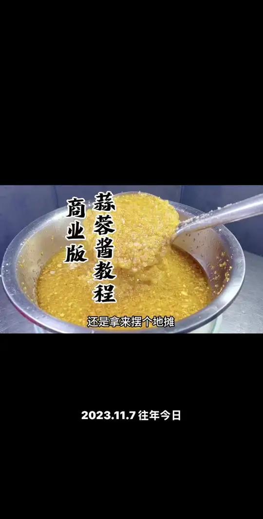 不会做蒜蓉酱的一定要看完这个视频
