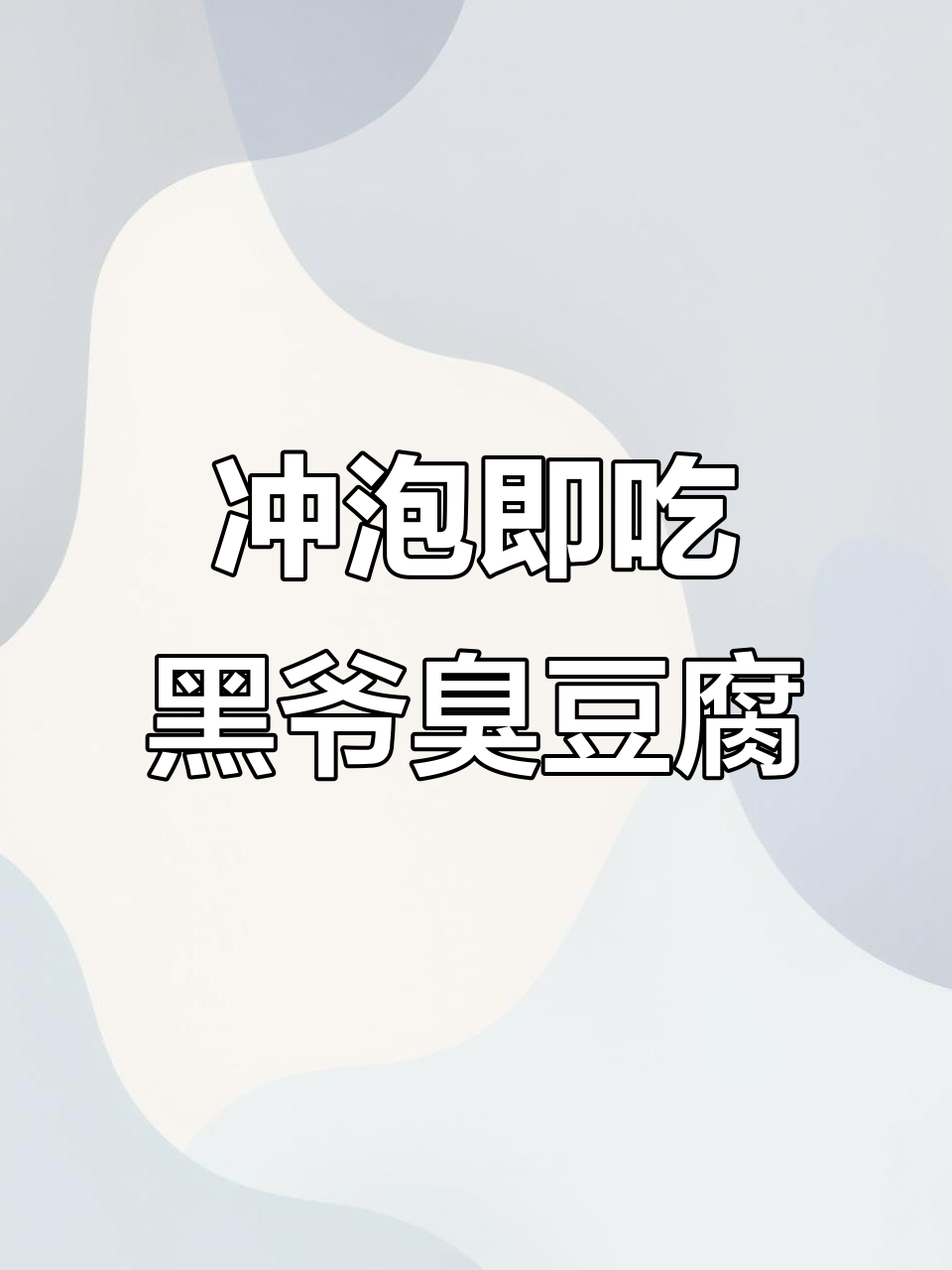 黑爷臭豆腐,外焦里嫩,香辣十足!速食新体验