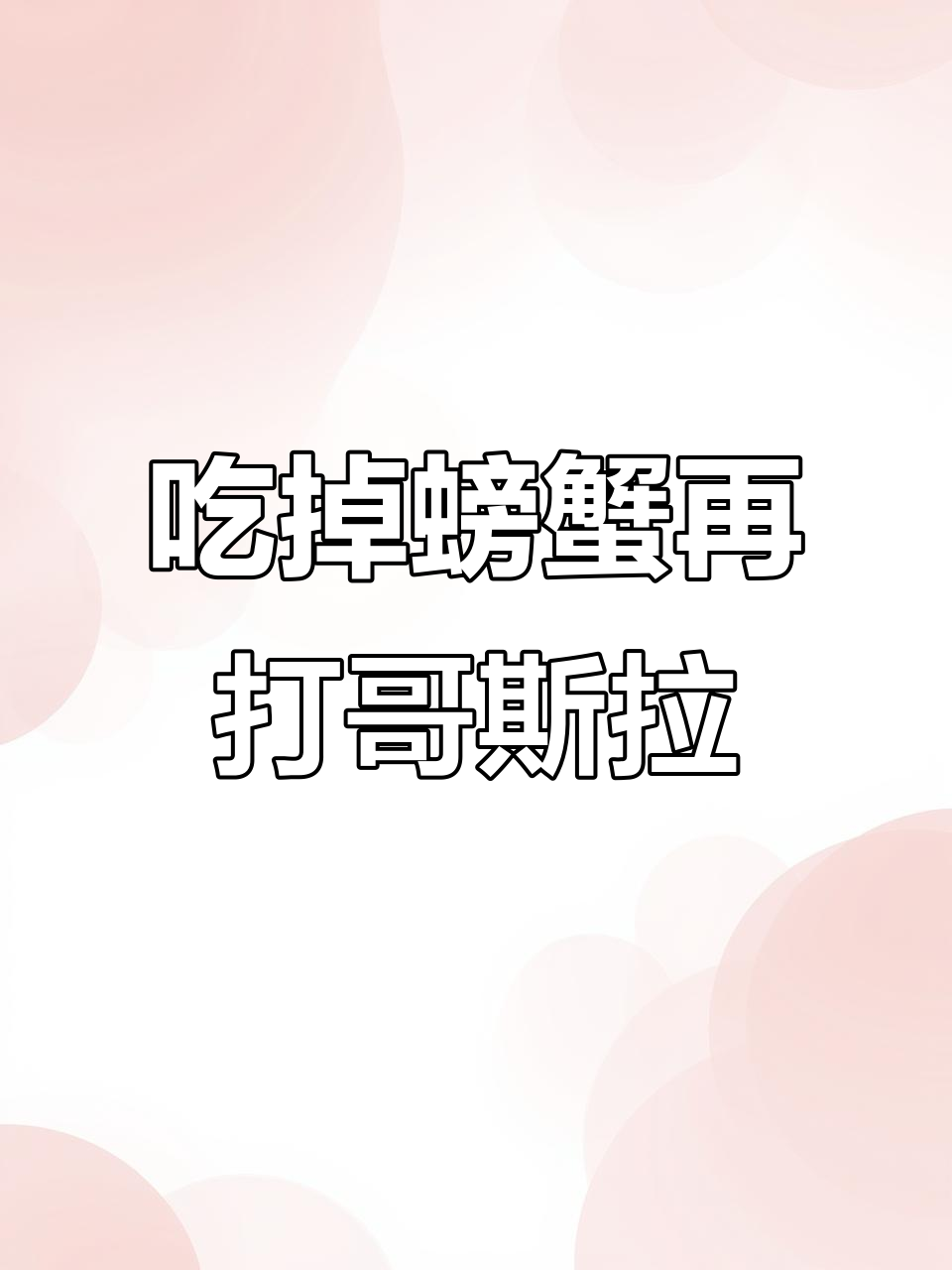 打败哥斯拉前,我先吃了国王螃蟹和邓石鱼!