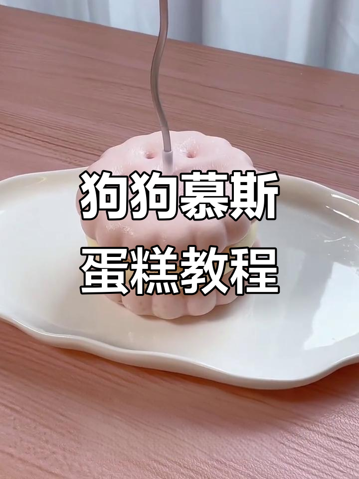 小狗慕斯蛋糕制作,饼干模具超可爱!
