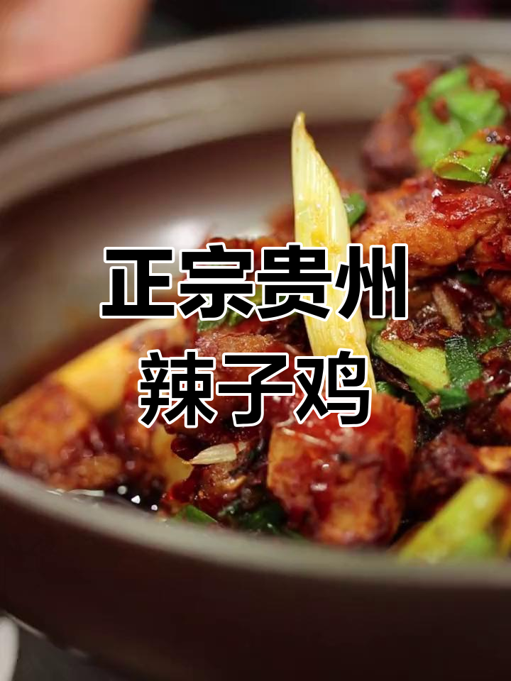 贵州辣子鸡的正宗做法,简单又美味