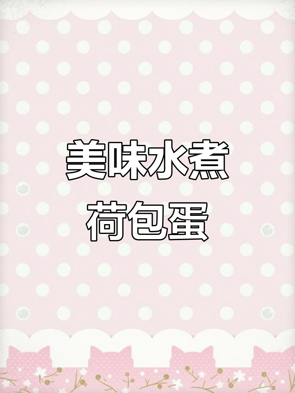 水煮蛋嫩滑可口，营养满分，早餐新选择！