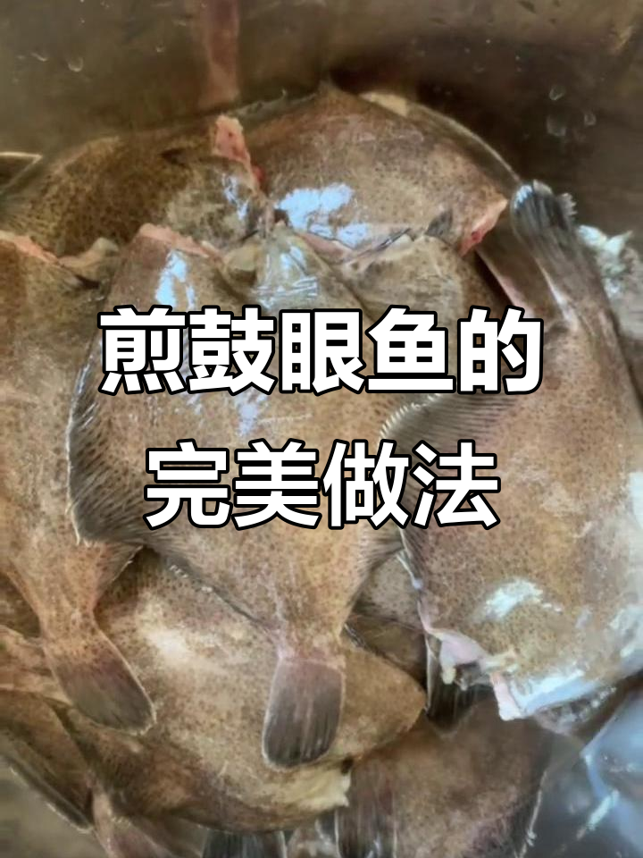 青岛鼓眼鱼最经典做法,炸出鲜美滋味
