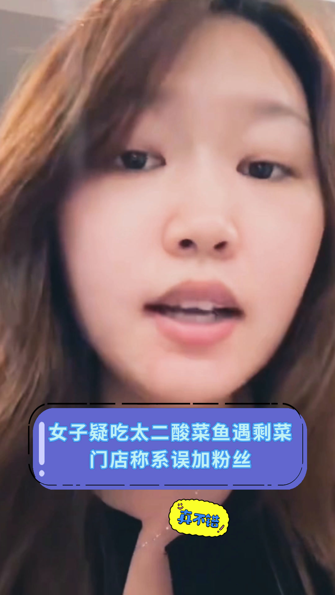 女子疑吃太二酸菜鱼遇剩菜门店称系误加粉丝