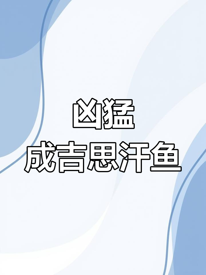 成吉思汗鱼:湄公河的霸主