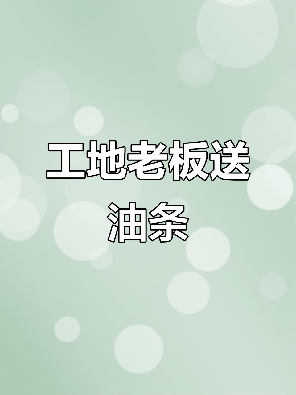 工地老板为工人做油条当早餐,暖心举动感动全场