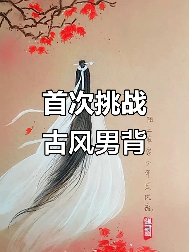 第一次尝试古风男生背影,画得有点难