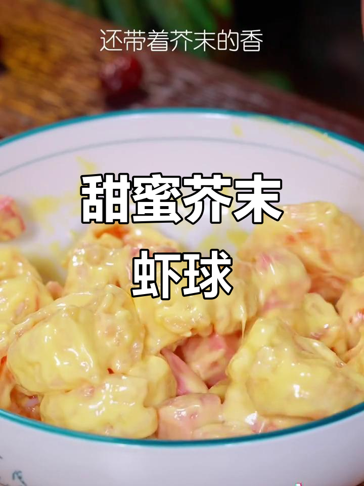 香甜不辣的蜂蜜芥末虾球，老人孩子都爱吃