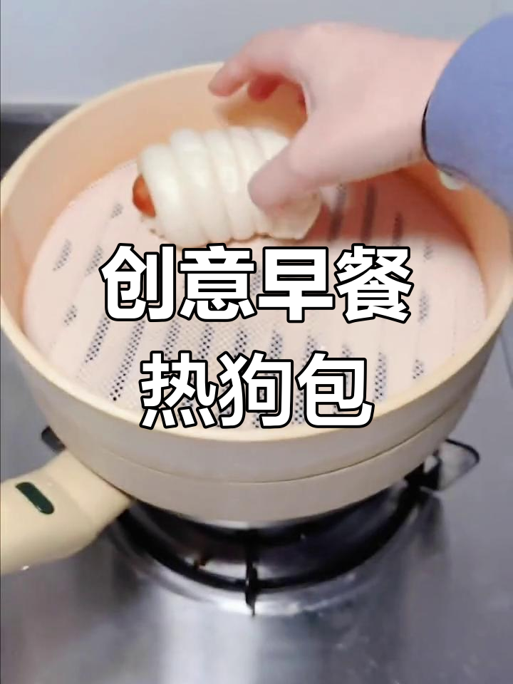 早餐新吃法!热狗和包子也能这么玩,懒人必备