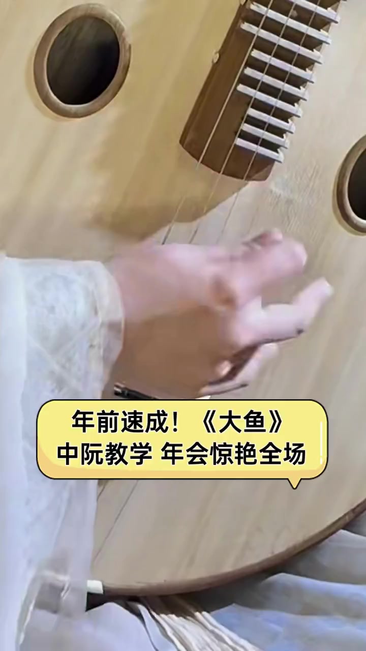 年前速成!《大鱼》中阮教学,年会惊艳全场