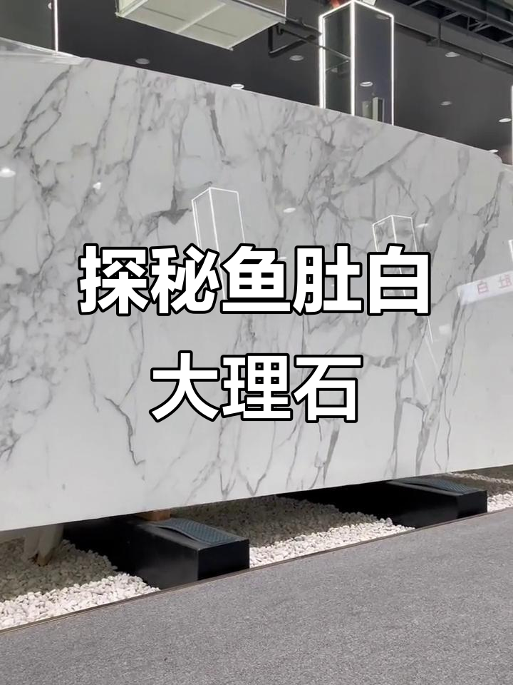 鱼肚白大理石的独特魅力,挑战1000款石材中的经典之作