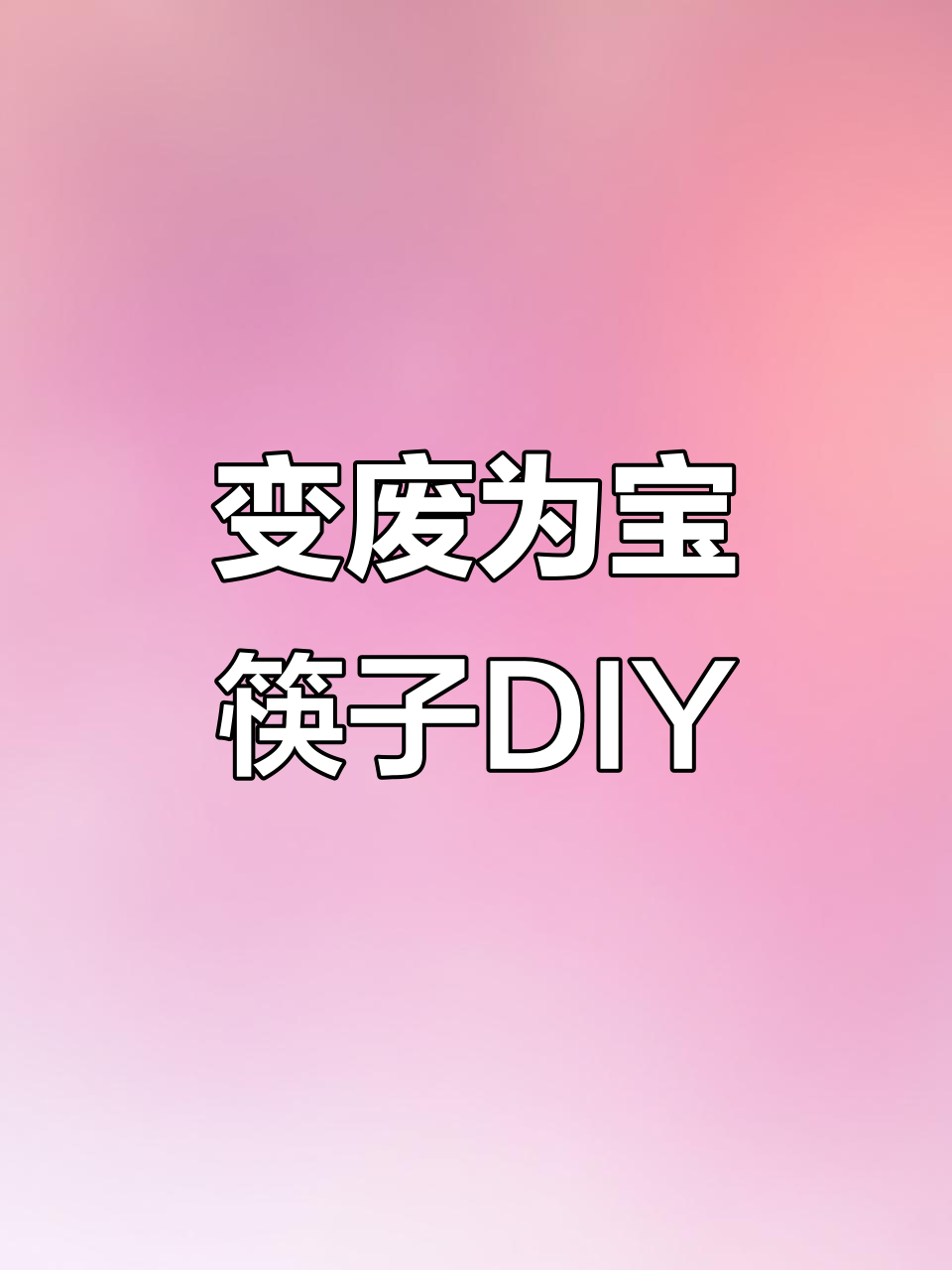废筷子变宝,教你做创意手工