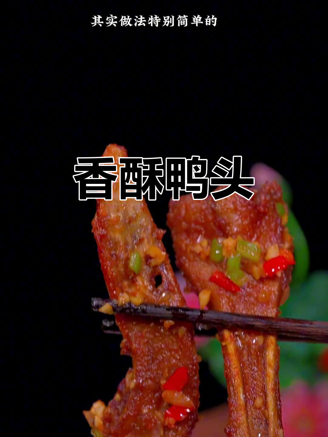椒盐鸭头,香脆入骨,连骨头都舍不得丢!