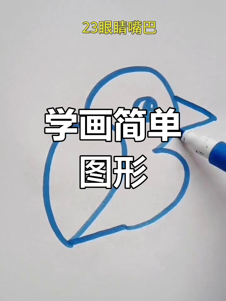 儿童简笔画教程:画眼睛和嘴巴