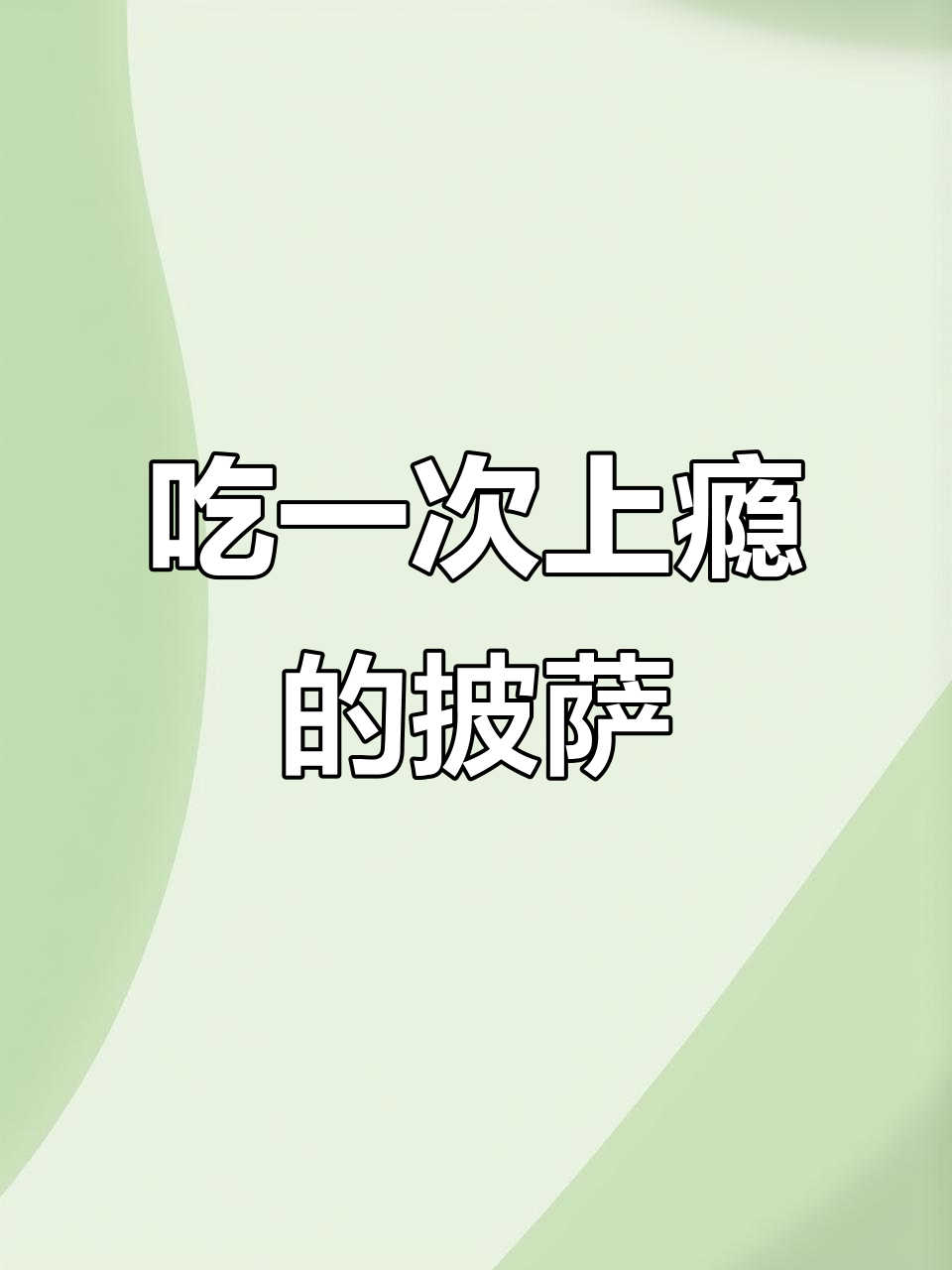 玛格利塔披萨,吃上一口就停不下来!